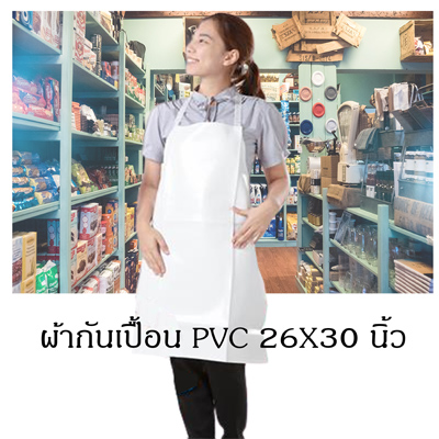 รูปภาพที่#2 ของสินค้า : ผ้ากันเปื้อน พีวีซี 26X30 นิ้ว รูปภาพที่2 ของสินค้า : ผ้ากันเปื้อน พีวีซี 26X30 นิ้ว