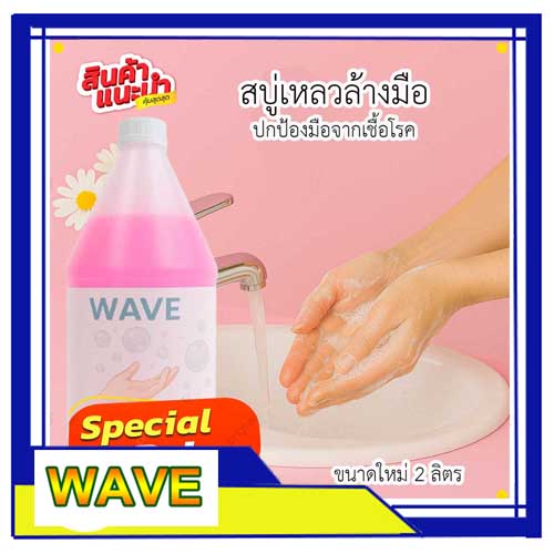 รูปภาพที่#2 ของสินค้า : (ใหม่) WAVE สบู่เหลวล้างมือ 2 ลิตร รูปภาพที่2 ของสินค้า : (ใหม่) WAVE สบู่เหลวล้างมือ 2 ลิตร