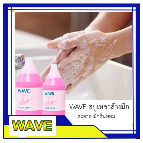 รูปภาพที่#3 ของสินค้า : (ใหม่) WAVE สบู่เหลวล้างมือ 2 ลิตร รูปภาพที่3 ของสินค้า : (ใหม่) WAVE สบู่เหลวล้างมือ 2 ลิตร