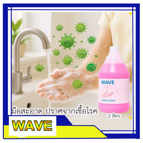 รูปภาพที่#4 ของสินค้า : (ใหม่) WAVE สบู่เหลวล้างมือ 2 ลิตร รูปภาพที่4 ของสินค้า : (ใหม่) WAVE สบู่เหลวล้างมือ 2 ลิตร